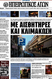 /Ηπειρωτικός Αγών