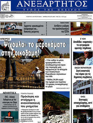 Πρωτοσέλιδο Ανεξάρτητος