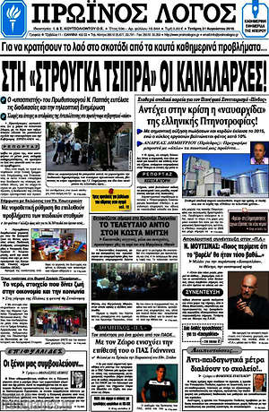Πρωτοσέλιδο Πρωινός Λόγος