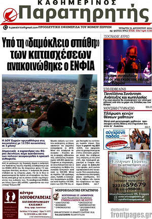 Πρωτοσέλιδο Παρατηρητής
