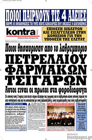 Kontra News: Ποιοι θησαύρισαν από το λαθρεμπόριο πετρελαίου, φαρμάκων, τσιγάρων
