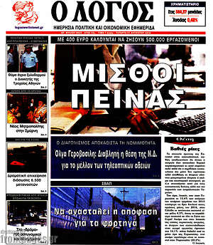 Πρωτοσέλιδο εφημερίδας Ο Λόγος - protoselida