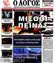 /Ο Λόγος