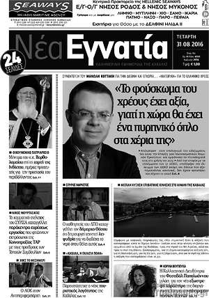 Πρωτοσέλιδο Νέα Εγνατία
