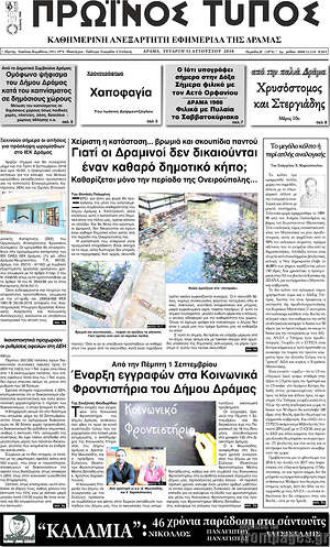 Πρωτοσέλιδο Πρωινός Τύπος Δράμας