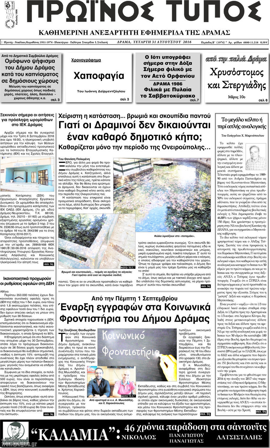 Πρωινός Τύπος Δράμας