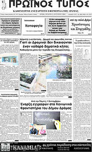 /Πρωινός Τύπος Δράμας