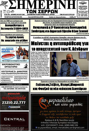 Πρωτοσέλιδο Σημερινή των Σερρών