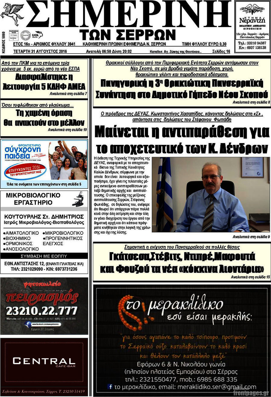 Σημερινή των Σερρών