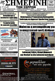 /Σημερινή των Σερρών