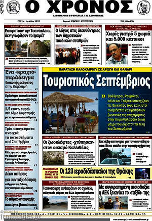 Πρωτοσέλιδο Χρόνος
