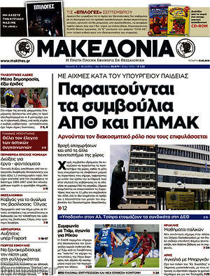 Μακεδονία: Παραιτούνται τα συμβούλια ΑΠΘ και ΠΑΜΑΚ