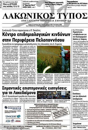 Πρωτοσέλιδο Λακωνικός Τύπος