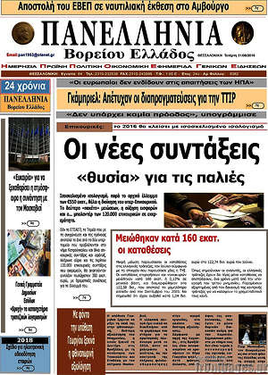 Πρωτοσέλιδο Πανελλήνια Β. Ελλάδος