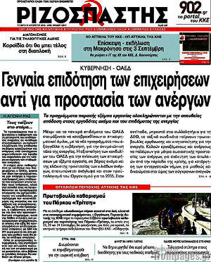 Ριζοσπάστης: Γενναία επιδότηση των επιχειρήσεων αντι για προστασία ανέργων