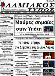 /Λαμιακός Τύπος