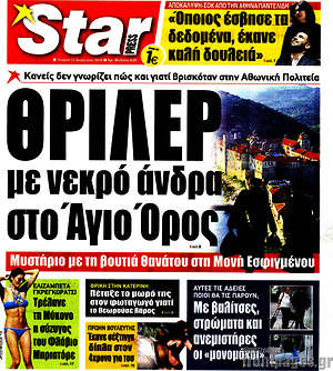 Πρωτοσέλιδο εφημερίδας Star press - protoselida
