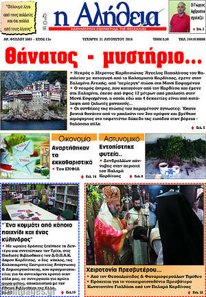 Πρωτοσέλιδο Η Αλήθεια