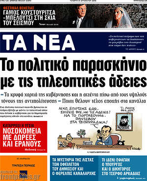 Τα Νέα: Το πολιτικό παρασκήνιο με τις τηλεοπτικές άδειες