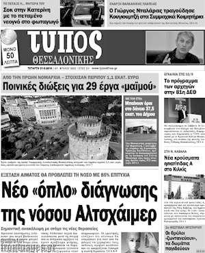 Πρωτοσέλιδο εφημερίδας Τύπος Θεσσαλονίκης - protoselida