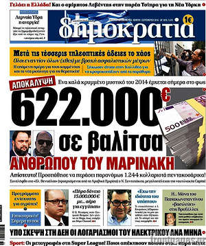 Δημοκρατία: 622.000€ σε βαλίτσα ανθρώπου του Μαρινάκη