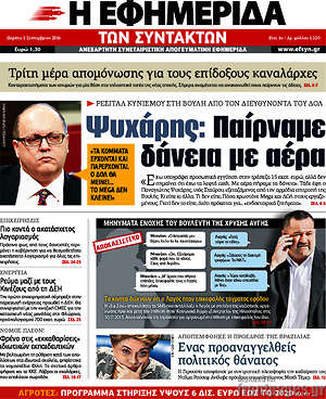 Η εφημερίδα των συντακτών: Ψυχάρης: Παίρναμε δάνεια με αέρα