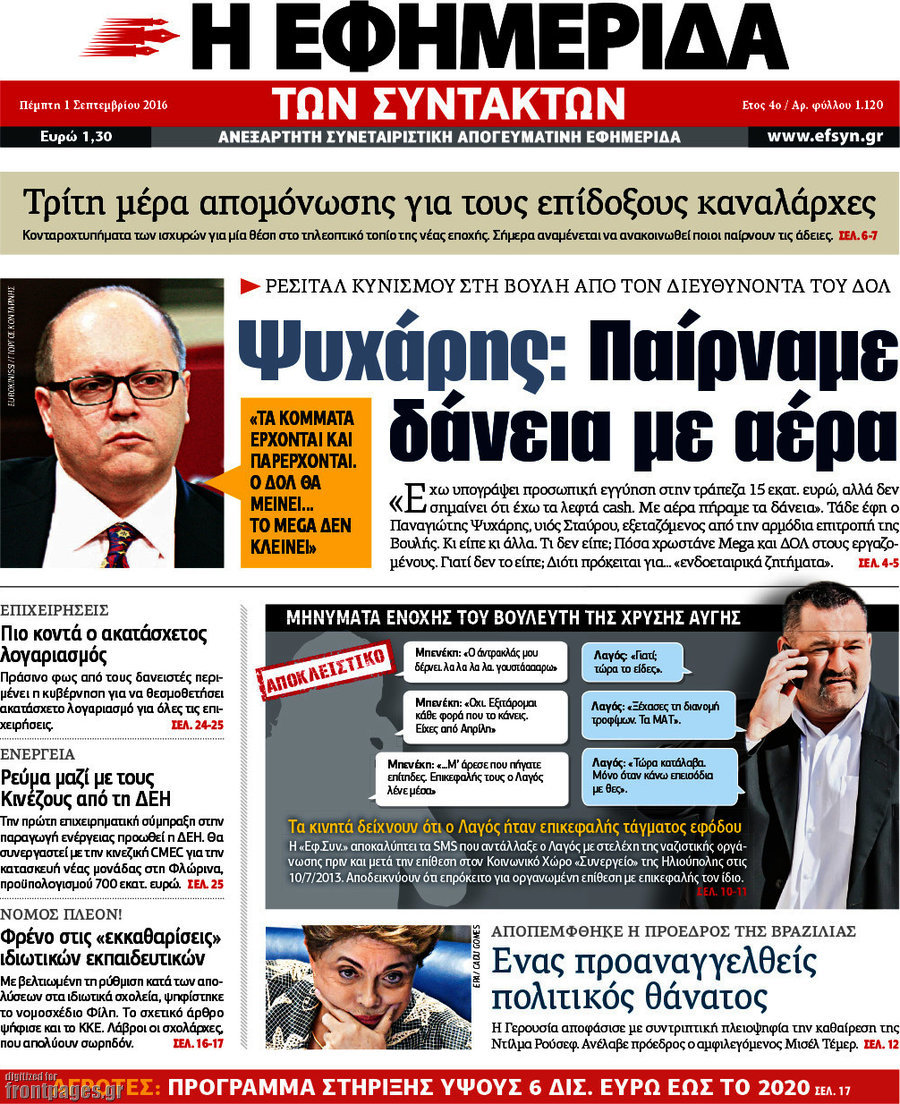Η εφημερίδα των συντακτών