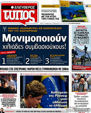 Ελεύθερος Τύπος: Μονιμοποιούν χιλιάδες συμβασιούχους