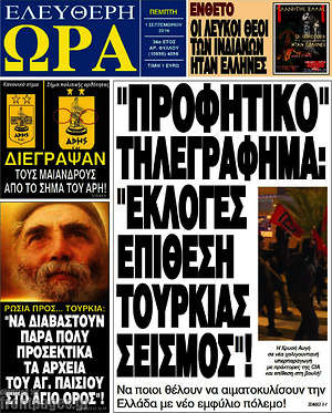 Ελεύθερη ώρα: "Προφητικό" τηλεγράφημα: "Εκλογές, επίθεση Τουρκίας, σεισμός"!