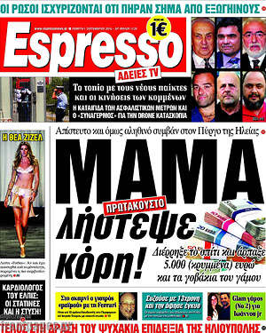 Espresso: Μαμά λήστεψε κόρη!