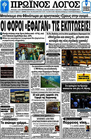 Πρωτοσέλιδο Πρωινός Λόγος