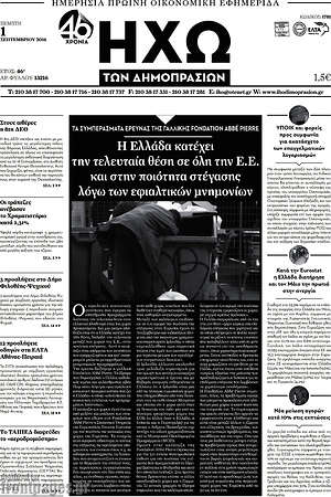 Πρωτοσέλιδο Ηχώ των Δημοπρασιών