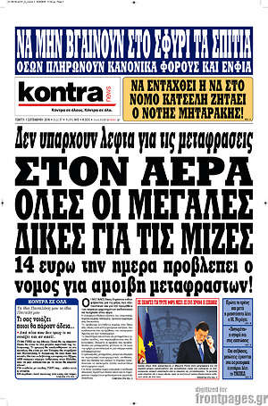 Kontra News: Στον αέρα όλες οι μεγάλες δίκες για τις μίζες