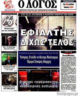 Πρωτοσέλιδο εφημερίδας Ο Λόγος - protoselida