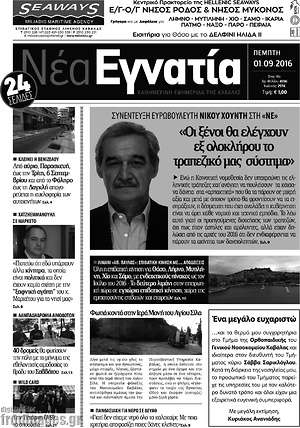 Πρωτοσέλιδο Νέα Εγνατία