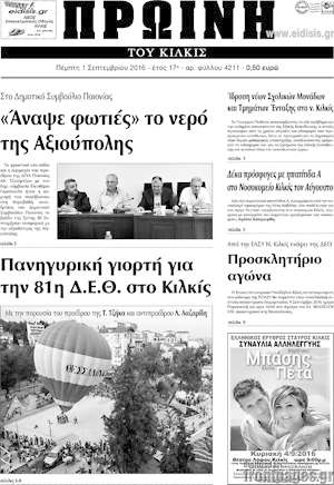 Πρωτοσέλιδο Πρωινή του Κιλκίς