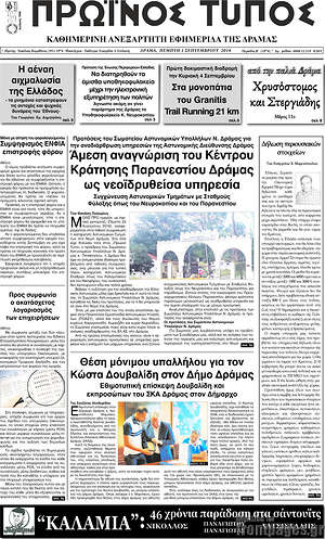 Πρωτοσέλιδο Πρωινός Τύπος Δράμας