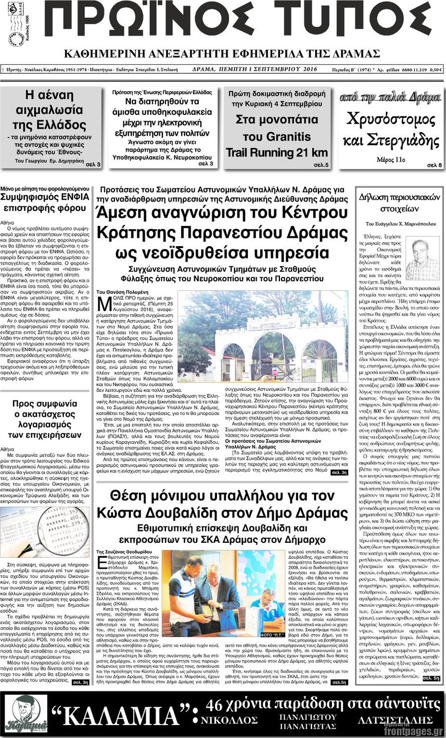 Πρωινός Τύπος Δράμας