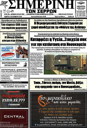 Πρωτοσέλιδο Σημερινή των Σερρών