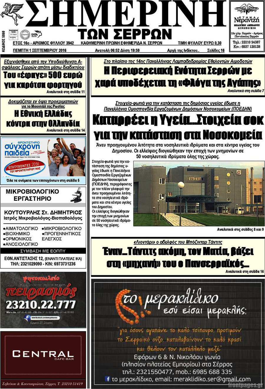 Σημερινή των Σερρών