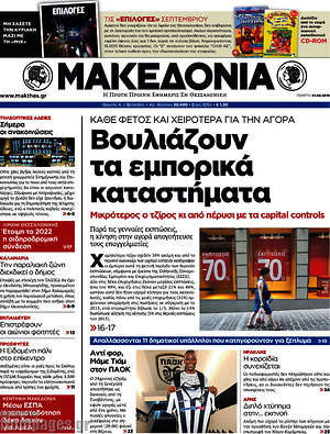 Μακεδονία: Βουλιάζουν τα εμπορικά καταστήματα