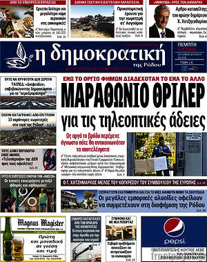 Πρωτοσέλιδο Δημοκρατική Ρόδου