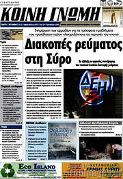 /Κοινή Γνώμη