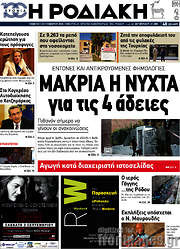 /Η Ροδιακή