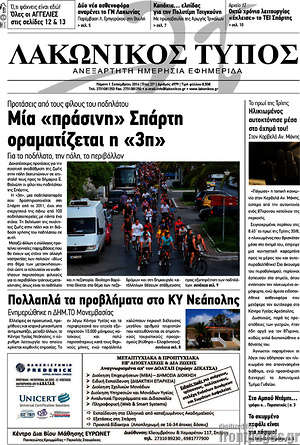 Πρωτοσέλιδο Λακωνικός Τύπος