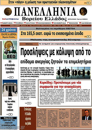 Πρωτοσέλιδο Πανελλήνια Β. Ελλάδος