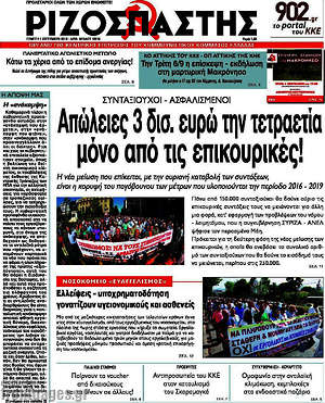 Ριζοσπάστης: Απώλειες 3 δισ. ευρώ την τετραετία μόνο από τις επικουρικές!
