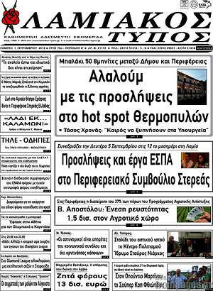 Πρωτοσέλιδο Λαμιακός Τύπος