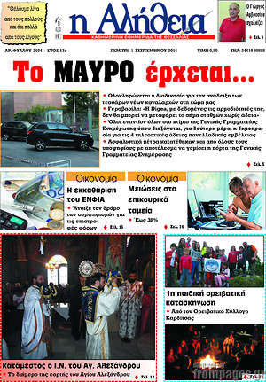 Πρωτοσέλιδο Η Αλήθεια