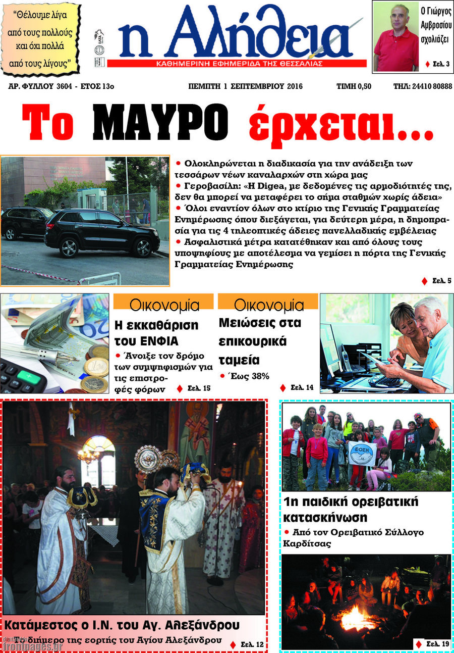 Η Αλήθεια